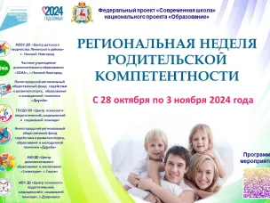 О проведении Региональной недели родительской компетентности